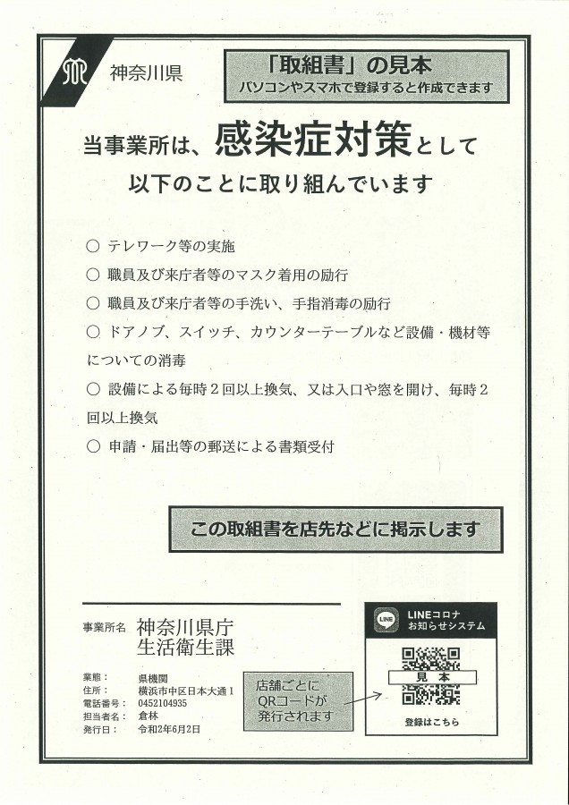 神奈川県庁 自店対応 感染防止対策取組書 ｌｉｎｅコロナお知らせシステム Zangiri Web 神奈川県理容生活衛生同業組合