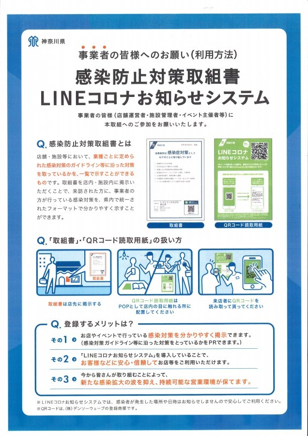 神奈川県庁 自店対応 感染防止対策取組書 ｌｉｎｅコロナお知らせシステム Zangiri Web 神奈川県理容生活衛生同業組合